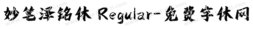 妙笔泽铭体 Regular字体转换